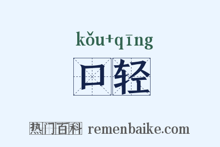 口轻是什么意思的图片